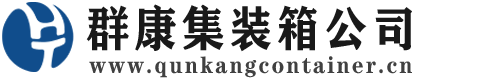 海安集装箱 - 海安二手集装箱 - 海安海运集装箱 - 群康集装箱服务公司